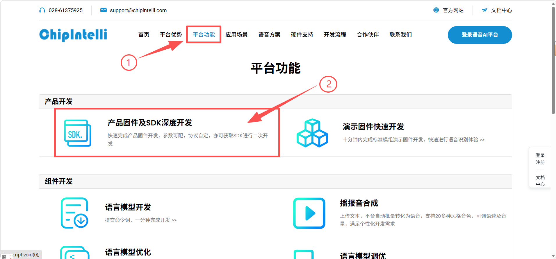 Im oberen Menü „平台功能" Plattformfunktionen anklicken, „产品固件及SDK深度开发" Firmware & SDK-Entwicklung wählen – 1