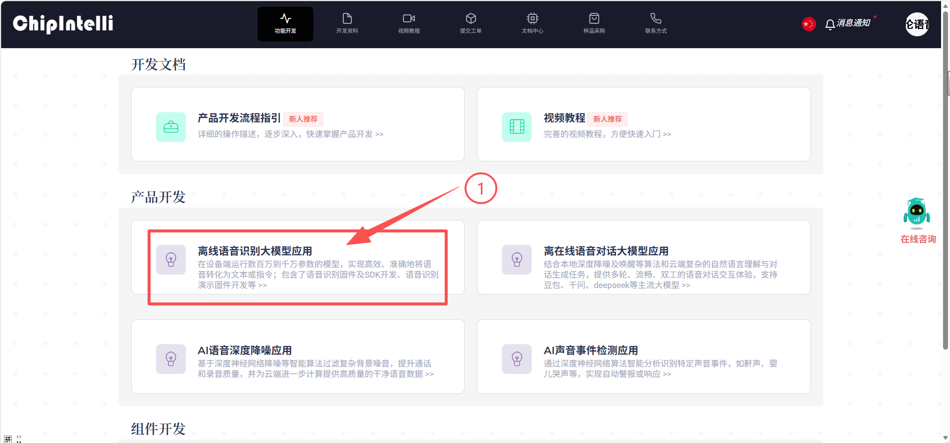 Im oberen Menü „平台功能" Plattformfunktionen anklicken, „产品固件及SDK深度开发" Firmware & SDK-Entwicklung wählen – 2